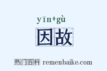 因故是什么意思的图片